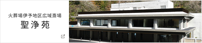 火葬場伊予地区広域斎場聖浄苑
