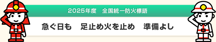 2025年度全国統一防火標語|急ぐ日も 足止め火を止め 準備よし