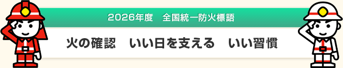2026年度全国統一防火標語|火の確認 いい日を支える いい習慣